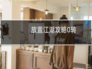 放置江湖攻略0转