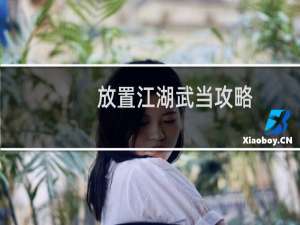 放置江湖武当攻略