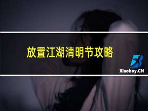 放置江湖清明节攻略
