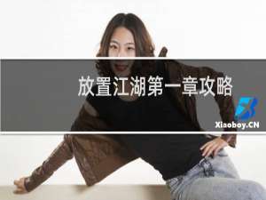 放置江湖第一章攻略