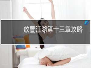 放置江湖第十三章攻略