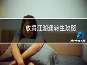 放置江湖速轉生攻略