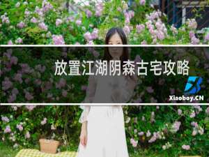 放置江湖阴森古宅攻略