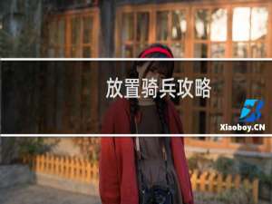 放置骑兵攻略