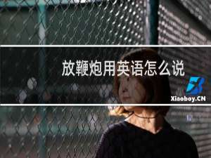 放鞭炮用英语怎么说