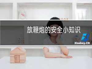 放鞭炮的安全小知识