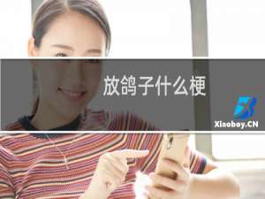 放鸽子什么梗？放鸽子是什么意思什么梗
