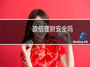 政信理财安全吗