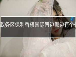 政务区保利香槟国际南边哪边有个什么湖
