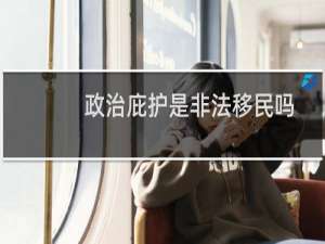 政治庇护是非法移民吗