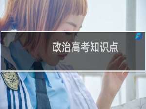 政治高考知识点