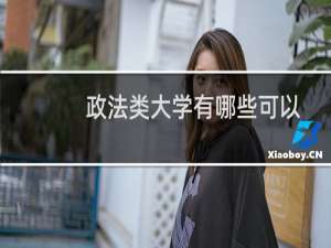 政法类大学有哪些可以保研 附政法类能保研大学名单