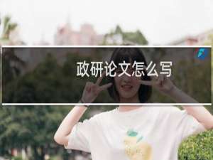 政研论文怎么写