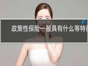 政策性保险一般具有什么等特征