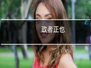 政者正也