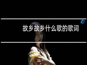 故乡故乡什么歌的歌词