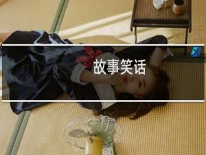故事笑话