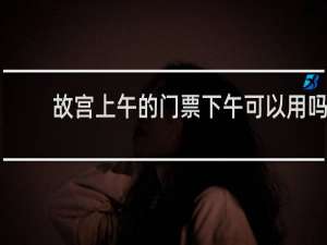 故宫上午的门票下午可以用吗