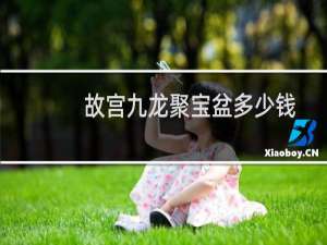 故宫九龙聚宝盆多少钱