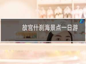 故宫什刹海景点一日游