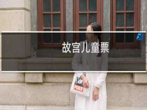 故宫儿童票