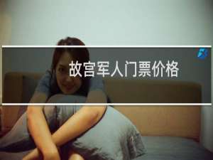 故宫军人门票价格
