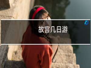 故宫几日游