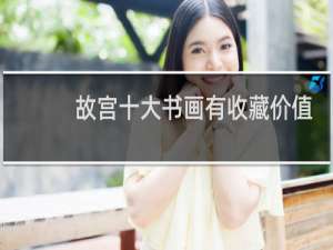 故宫十大书画有收藏价值吗