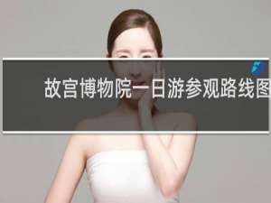 故宫博物院一日游参观路线图