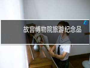 故宫博物院旅游纪念品