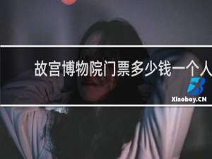 故宫博物院门票多少钱一个人