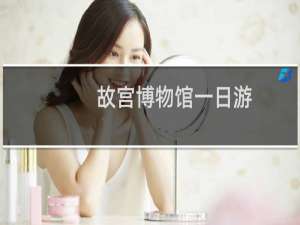 故宫博物馆一日游
