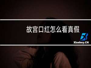 故宫口红怎么看真假