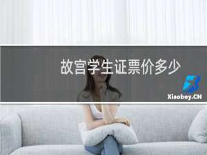 故宫学生证票价多少