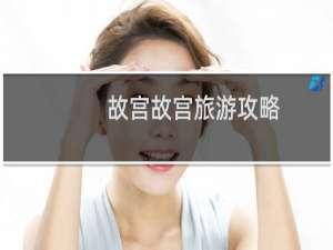故宫故宫旅游攻略
