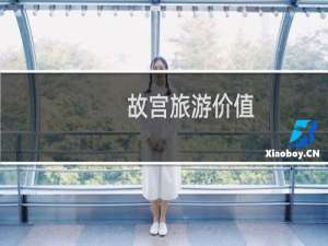 故宫旅游价值