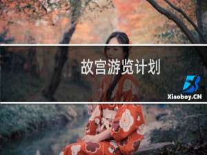 故宫游览计划