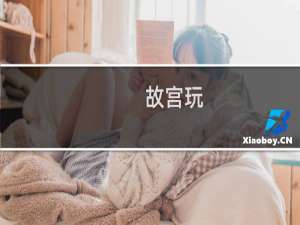 故宫玩