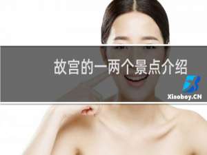 故宫的一两个景点介绍