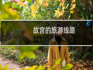 故宫的旅游线路