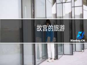 故宫的旅游