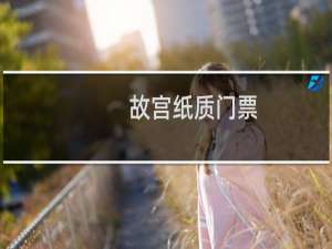 故宫纸质门票