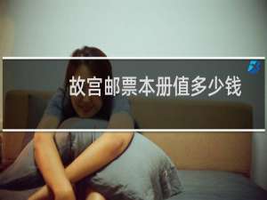 故宫邮票本册值多少钱