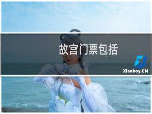 故宫门票包括