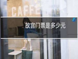 故宫门票是多少元