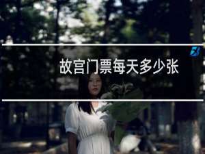 故宫门票每天多少张