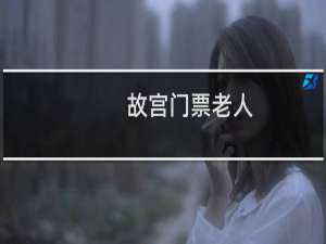 故宫门票老人