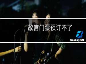 故宫门票预订不了