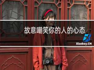 故意嘲笑你的人的心态