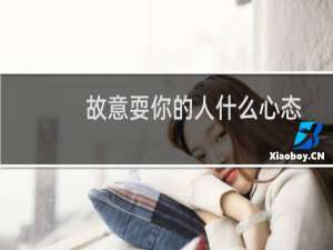 故意耍你的人什么心态